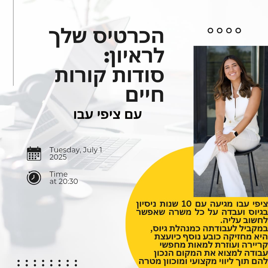 פוסטר הוובינר: הכרטיס שלך לראיון — סודות קורות חיים