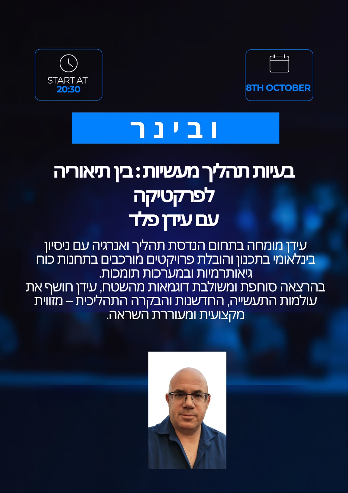 פוסטר הוובינר: בעיות תהליך מעשיות — בין תיאוריה לפרקטיקה